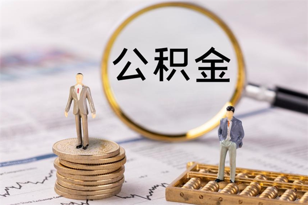 广汉微信提取公积金秒到账（2020微信提取公积金步骤）