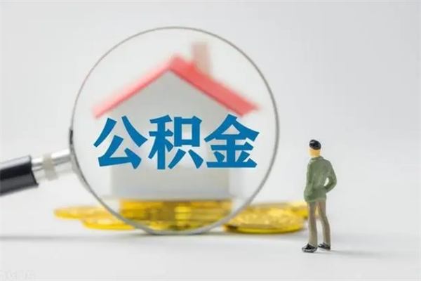 广汉离职如何取公积金（广汉离职如何取公积金的钱）