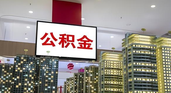 广汉公积金只能打到本人卡上吗（公积金只能本人取出嘛）