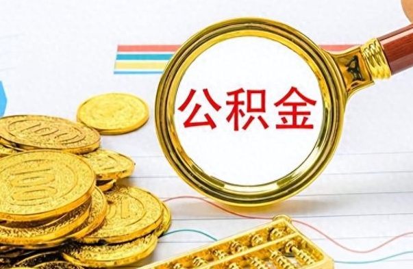 广汉如何将公积金一次性取出（住房公积金如何一次性取完）